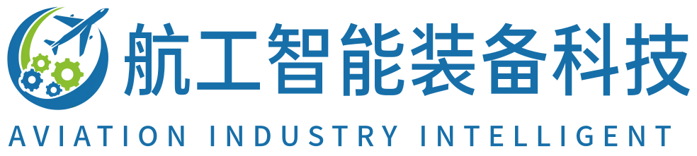 航工智能装备科技(重庆)有限责任公司